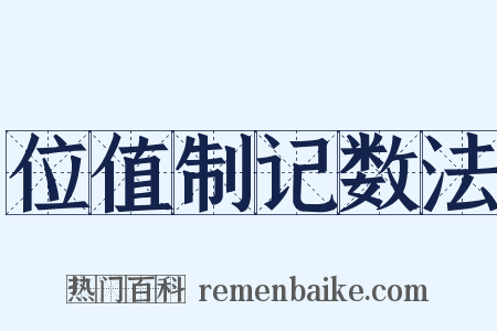位值制记数法是什么意思的图片